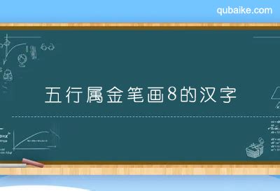 8劃屬金的字|8画属金的字